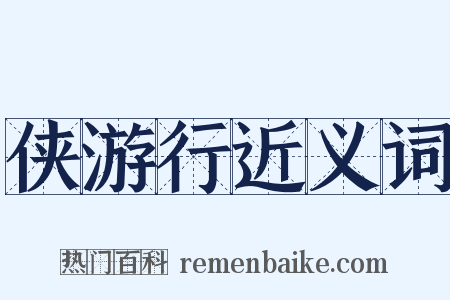 侠游行近义词是什么意思的图片